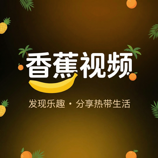 香蕉视频